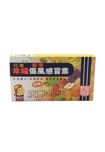 圖片 Fortune 兒童幸福傷風感冒素 收鼻水 快速退熱 傷風感冒配方16 片