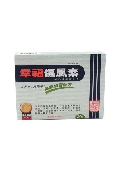 圖片 Fortune 幸福 傷風素 收鼻水/ 抗過敏/ 傷風感冒配方24 片