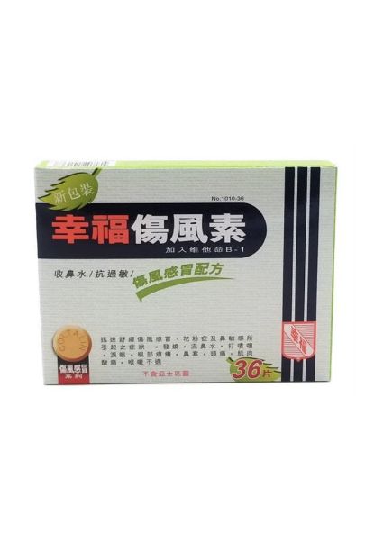 圖片 Fortune 幸福 傷風素 收鼻水/抗過敏/傷風感冒配方36 片