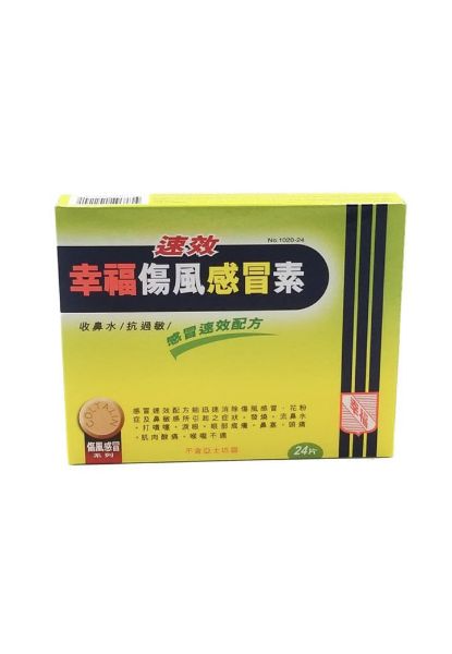 圖片 Fortune 速效幸福傷風感冒素 收鼻水 抗過敏 傷風感冒速效配方24 片