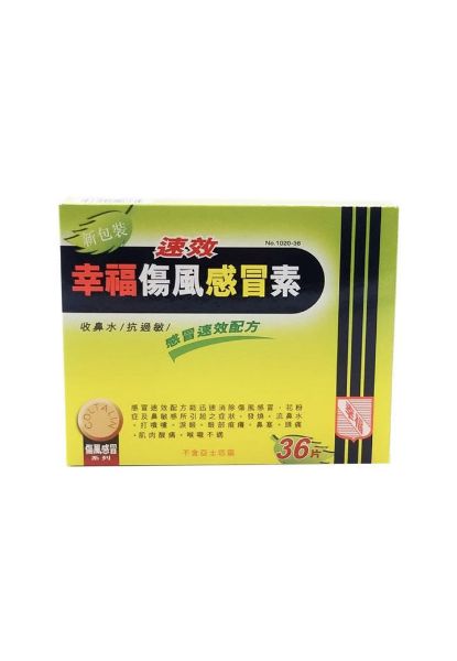 圖片 Fortune 速效幸福傷風感冒素 收鼻水 抗過敏 傷風感冒速效配方36 片