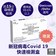 圖片 Fluorecare 新冠病毒Covid-19抗原測試劑盒 (少量現貨)
