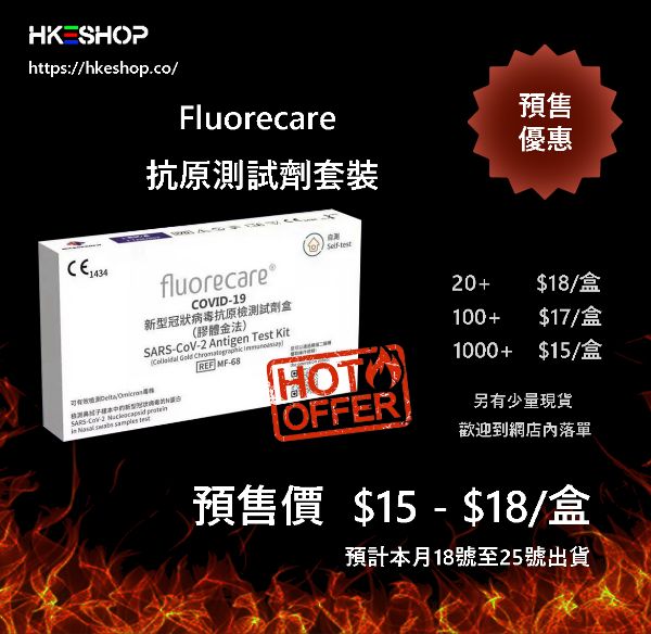 圖片 Fluorecare 新冠病毒Covid-19抗原測試劑套裝 (適用病毒株: Alpha, Beta, Gamma, Delta, Omicron) **不包運費用**