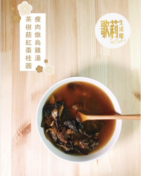 圖片 歌莉 茶樹菇紅棗桂圓瘦肉燉烏雞湯