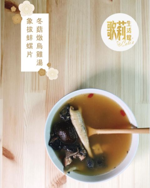 圖片 歌莉 象拔蚌螺片冬菇燉烏雞湯