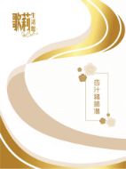 圖片 歌莉 杏汁豬肺湯