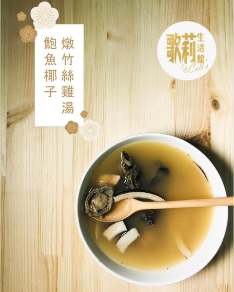 圖片 歌莉 鮑魚椰子燉竹絲雞湯