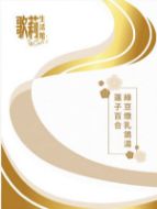 圖片 歌莉 蓮子百合綠豆燉乳鴿