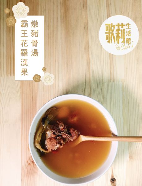 圖片 歌莉 霸王花羅漢果燉豬骨湯