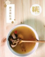 圖片 歌莉 鹹菜豬肚湯